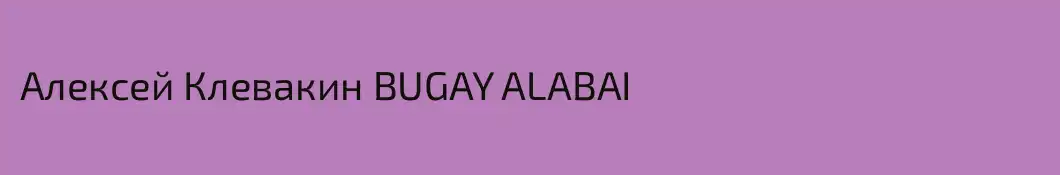 Алексей Клевакин BUGAY ALABAI